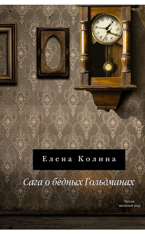 Обложка книги «Сага о бедных Гольдманах» автора Елены Колины издание 2008 года. ISBN 9785170473632.