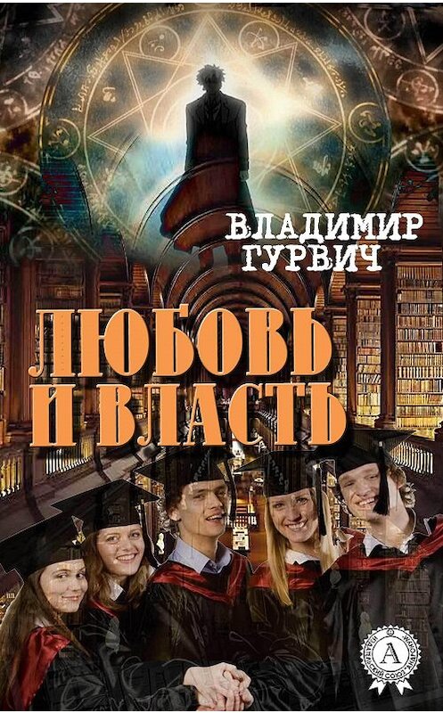 Обложка книги «Любовь и власть» автора Владимира Гурвича издание 2017 года.