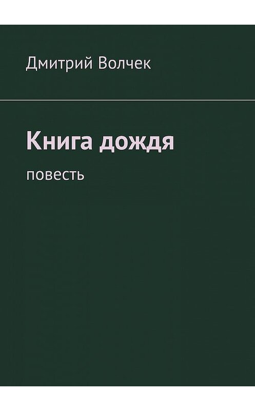 Обложка книги «Книга дождя. Повесть» автора Дмитрия Волчека. ISBN 9785448305566.