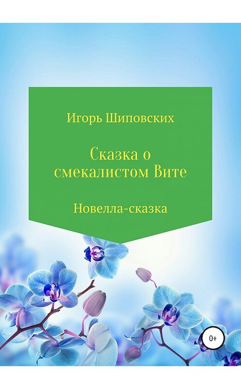 Обложка книги «Сказка о смекалистом Вите» автора Игоря Шиповскиха издание 2019 года.