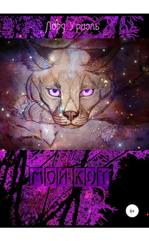 Обложка книги «Мой кот» автора Лорд Уриэли издание 2020 года.