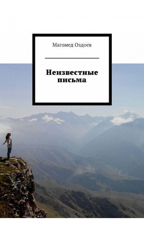 Обложка книги «Неизвестные письма» автора Магомеда Оздоева. ISBN 9785448318702.