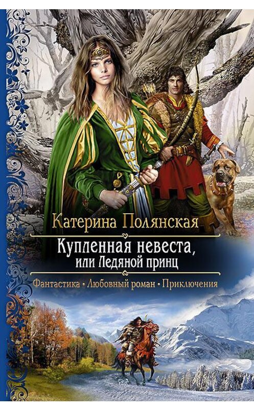 Обложка книги «Купленная невеста, или Ледяной принц» автора Катериной Полянская издание 2015 года. ISBN 9785992219432.