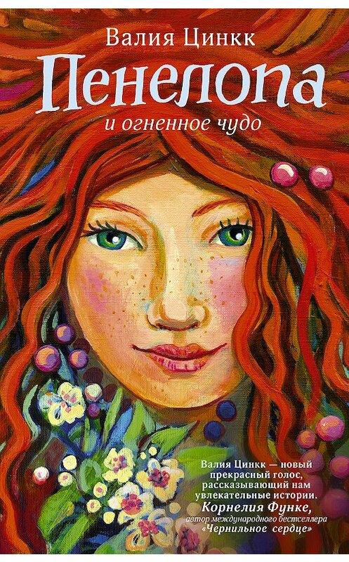 Обложка книги «Пенелопа и огненное чудо» автора Валии Цинкка издание 2018 года. ISBN 9785179830696.