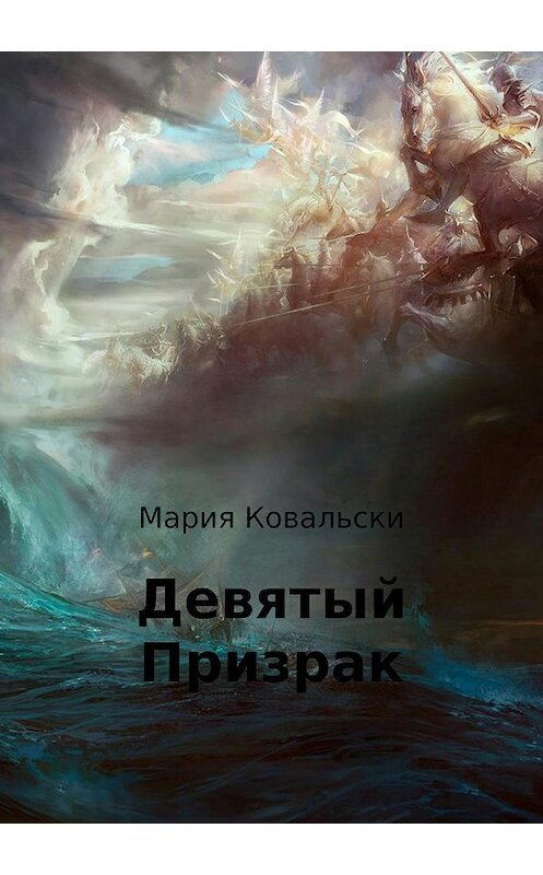 Обложка книги «Девятый Призрак» автора Maria Kowalsky издание 2018 года.