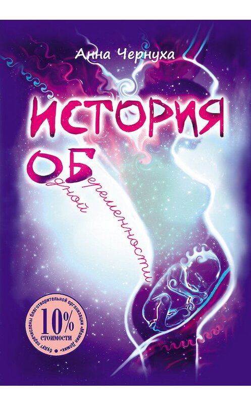 Обложка книги «История одной беременности» автора Анны Чернухи издание 2014 года. ISBN 9785988621621.