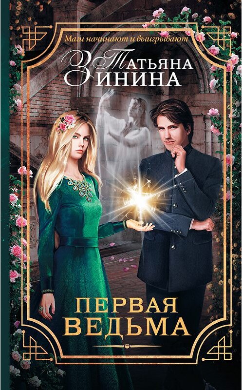 Обложка книги «Первая ведьма» автора Татьяны Зинины издание 2017 года. ISBN 9785171006693.