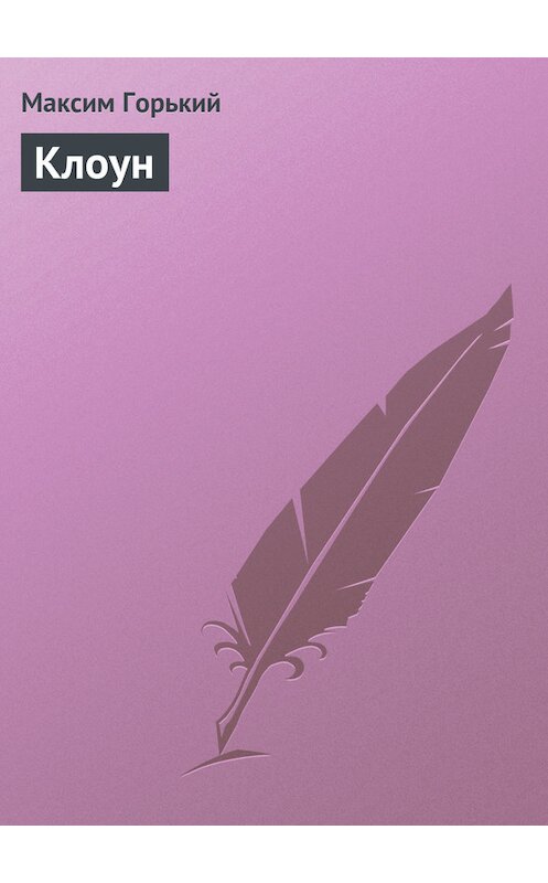Обложка книги «Клоун» автора Максима Горькия.