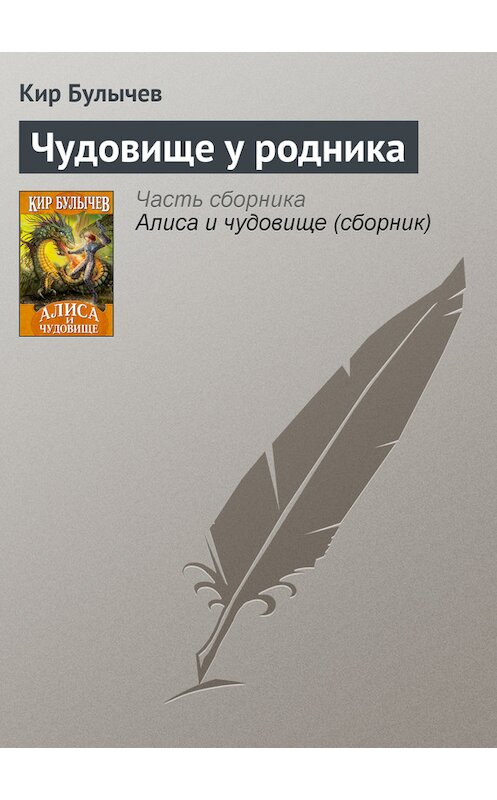 Обложка книги «Чудовище у родника» автора Кира Булычева издание 2007 года.