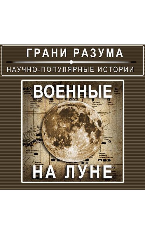 Обложка аудиокниги «Военные на Луне» автора Анатолия Стрельцова.