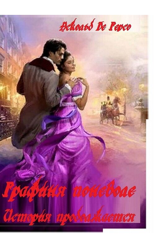 Обложка книги «Графиня поневоле. История продолжается» автора Аскольд Де Герсо. ISBN 9785005013132.