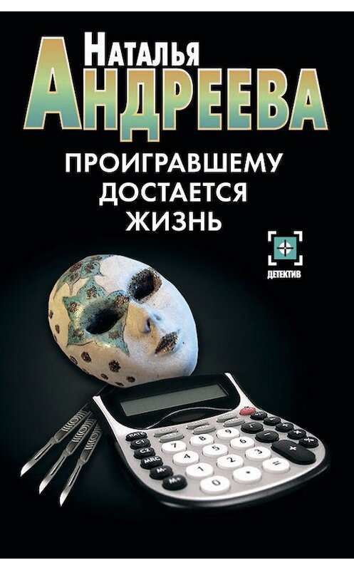 Обложка книги «Проигравшему достается жизнь» автора Натальи Андреевы издание 2009 года. ISBN 9785170616749.