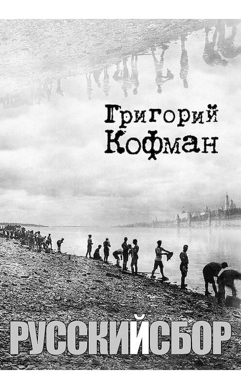 Обложка книги «Русский сбор» автора Григория Кофмана издание 2017 года.