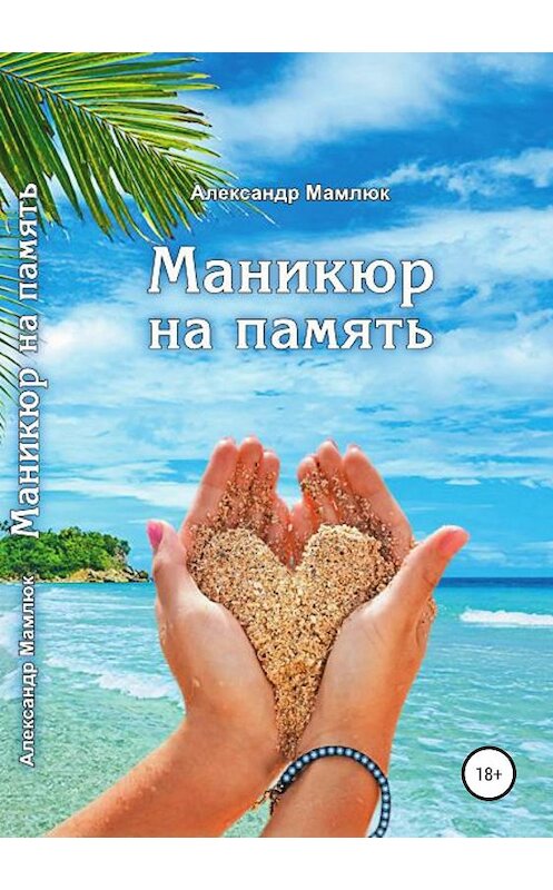 Обложка книги «Маникюр на память» автора Александра Мамлюка издание 2019 года.