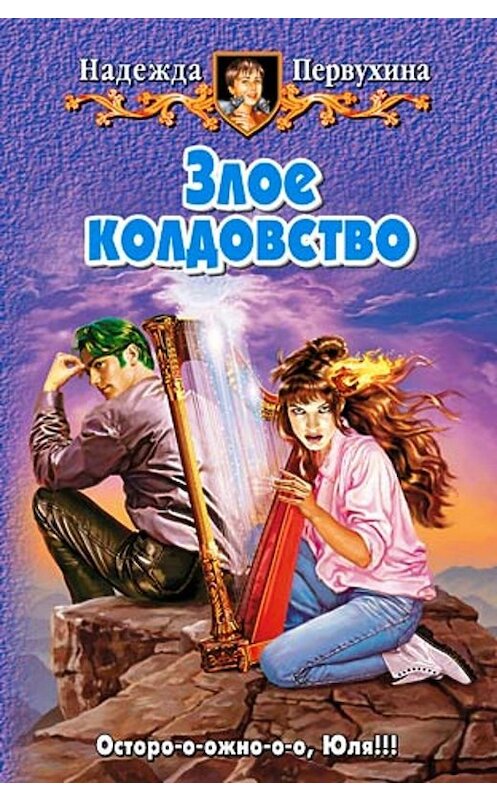 Обложка книги «Злое колдовство» автора Надежды Первухины.