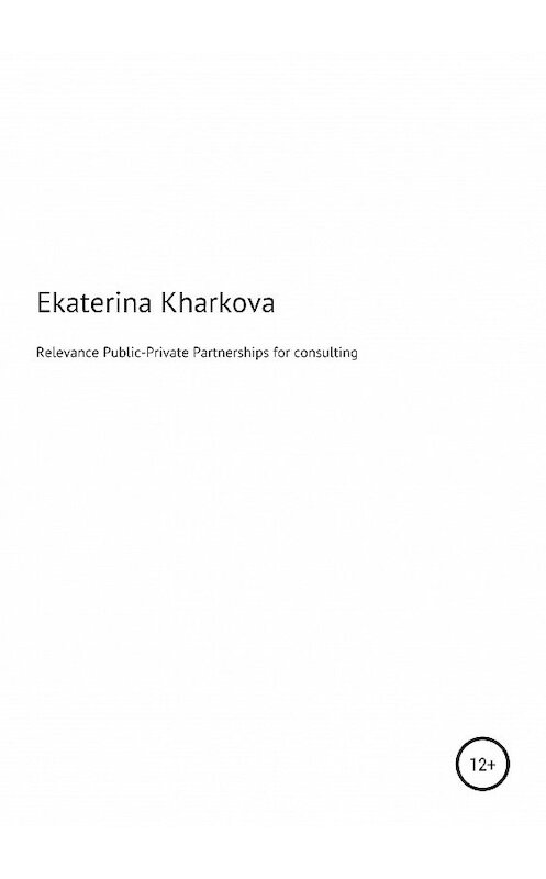 Обложка книги «Relevance of Public-Private Partnerships for consulting services» автора Екатериной Харьковы издание 2019 года.