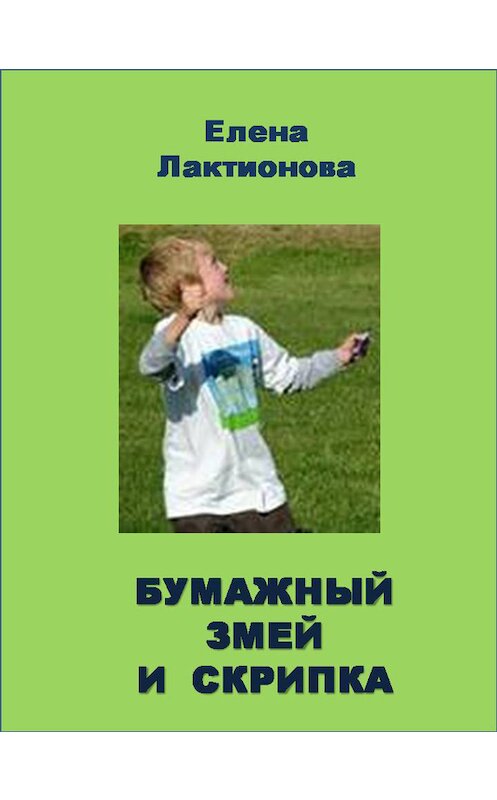 Обложка книги «Бумажный змей и скрипка» автора Елены Лактионовы.