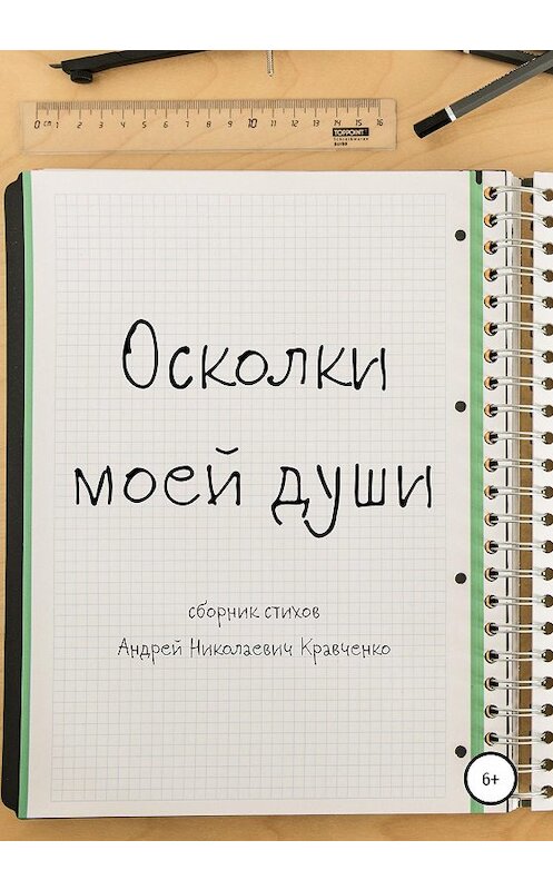 Обложка книги «Осколки моей души» автора Андрей Кравченко издание 2020 года.