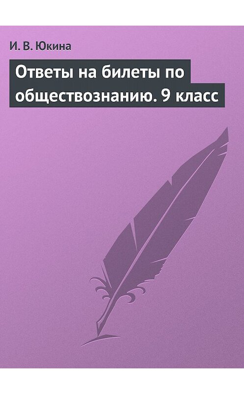 Обложка книги «Ответы на билеты по обществознанию. 9 класс» автора Ириной Юкины издание 2009 года.