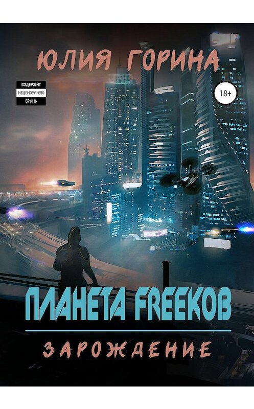 Обложка книги «Планета FREEков» автора Юлии Горины издание 2020 года. ISBN 9785532081581.