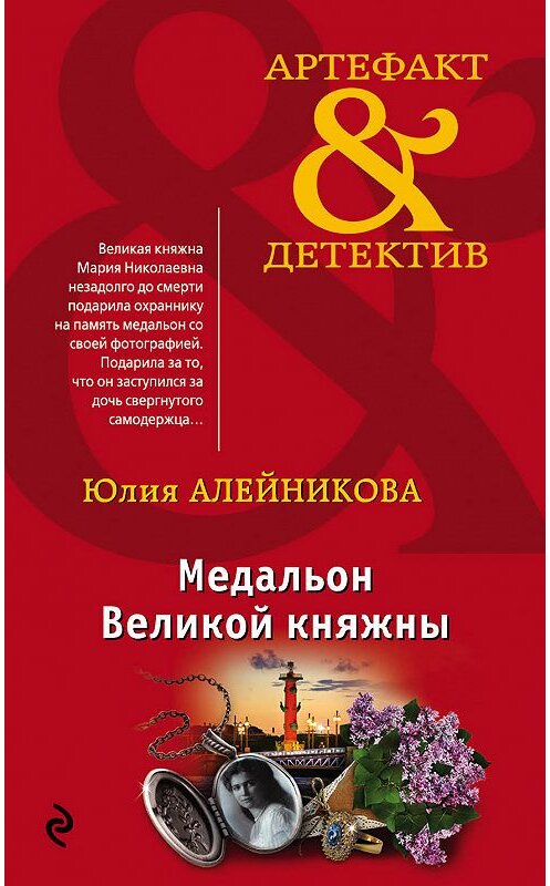 Обложка книги «Медальон Великой княжны» автора Юлии Алейниковы издание 2018 года. ISBN 9785040930326.