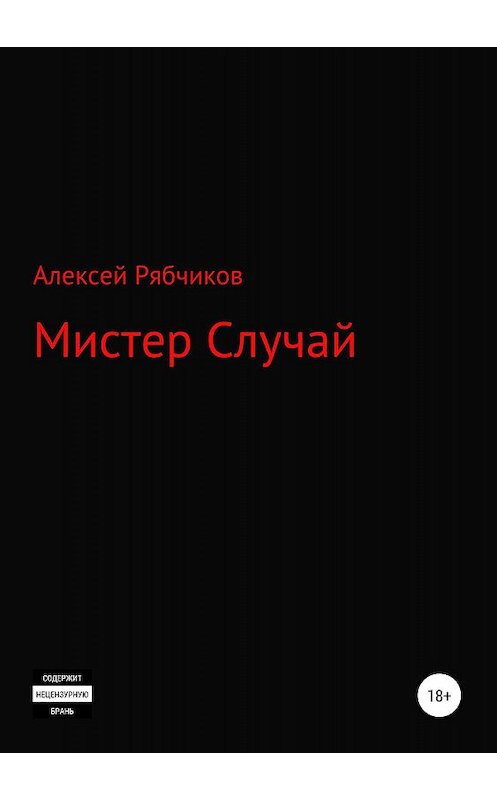 Обложка книги «Мистер Случай» автора Алексея Рябчикова издание 2019 года.