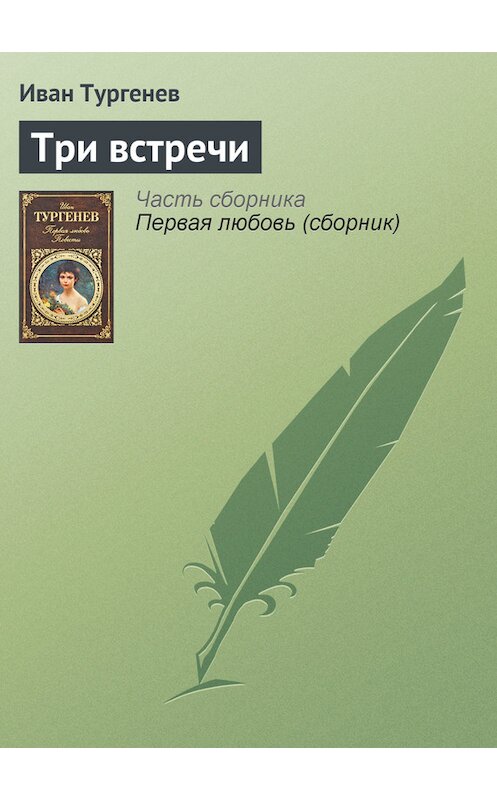 Обложка книги «Три встречи» автора Ивана Тургенева издание 2008 года. ISBN 9785699307777.