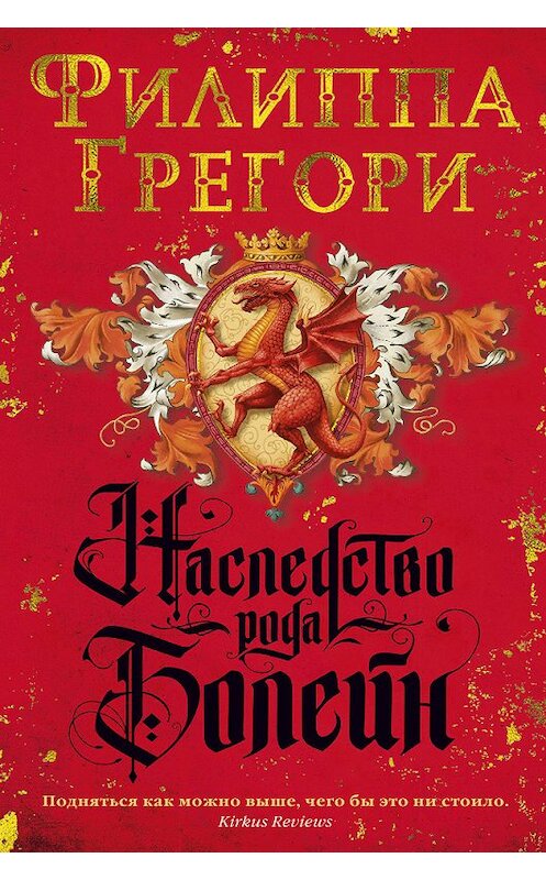 Обложка книги «Наследство рода Болейн» автора Филиппы Грегори издание 2018 года. ISBN 9785389147270.