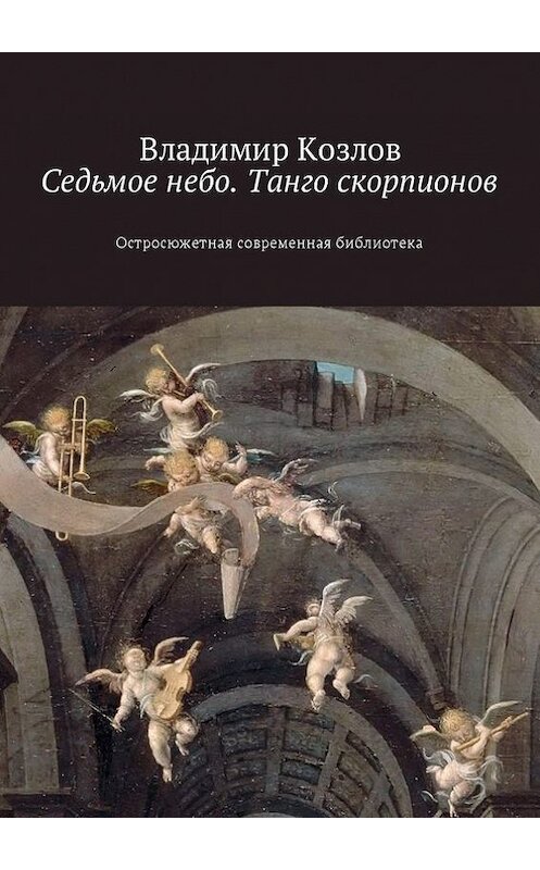 Обложка книги «Седьмое небо. Танго скорпионов. Остросюжетная современная библиотека» автора Владимира Козлова. ISBN 9785447481582.