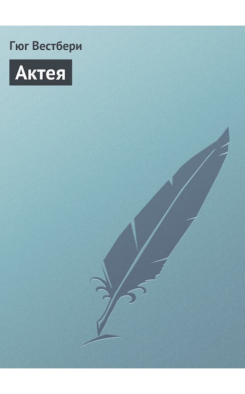 Обложка книги «Актея» автора Гюг Вестбери.