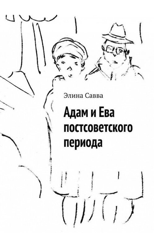 Обложка книги «Адам и Ева постсоветского периода» автора Элиной Саввы. ISBN 9785447423308.