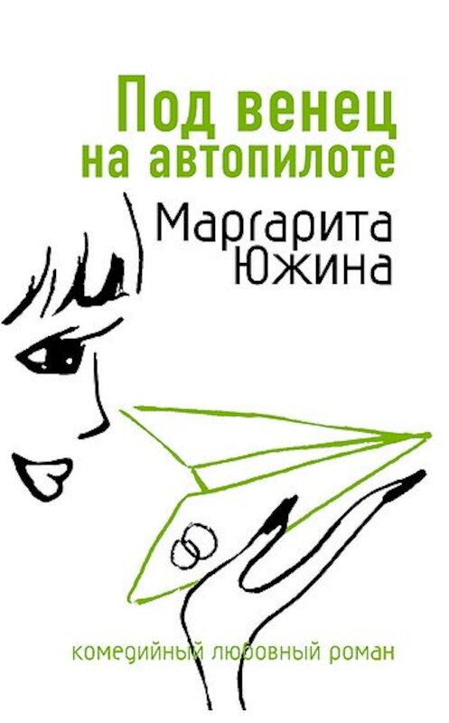 Обложка книги «Под венец на автопилоте» автора Маргарити Южины издание 2007 года. ISBN 9785699216857.