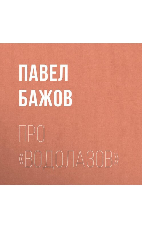 Обложка аудиокниги «Про «водолазов»» автора Павела Бажова.