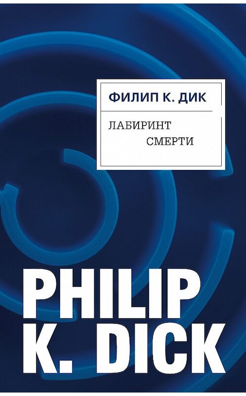 Обложка книги «Лабиринт смерти» автора Филипа Дика издание 2018 года. ISBN 9785040957750.