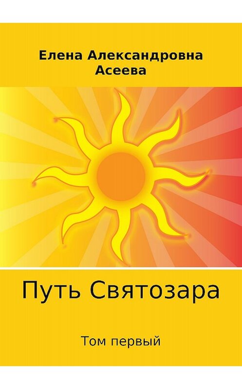 Обложка книги «Путь Святозара. Том первый» автора Елены Асеевы издание 2018 года.