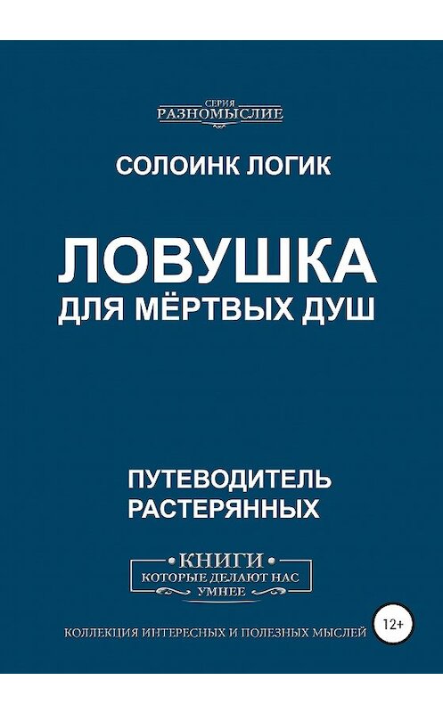 Обложка книги «Ловушка для мёртвых душ» автора Солоинка Логика издание 2020 года. ISBN 9785532057883.