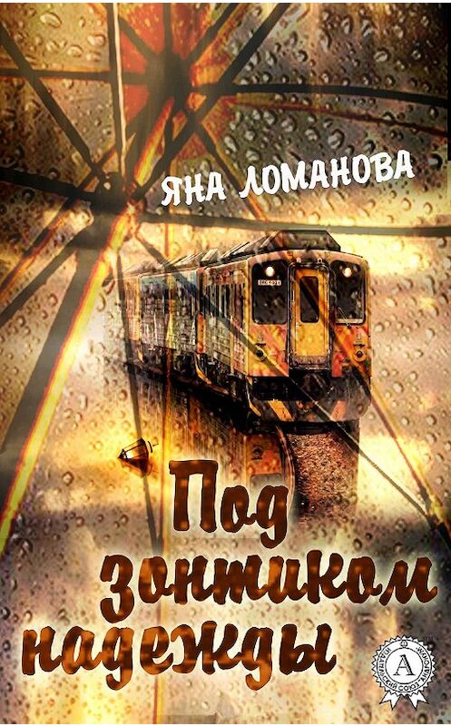 Обложка книги «Под зонтиком надежды. (Сборник рассказов)» автора Яны Ломановы издание 2017 года.
