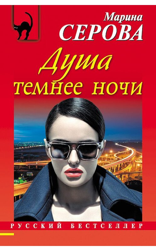 Обложка книги «Душа темнее ночи» автора Мариной Серовы издание 2015 года. ISBN 9785699796212.