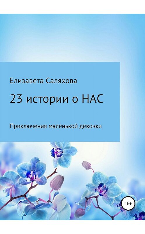 Обложка книги «23 истории о нас» автора Елизавети Саляховы издание 2019 года.