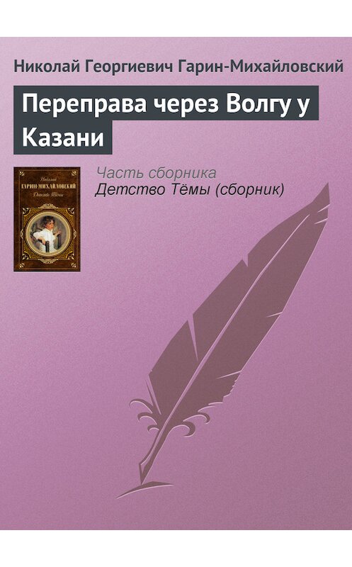 Обложка книги «Переправа через Волгу у Казани» автора Николая Гарин-Михайловския издание 2006 года. ISBN 5699154487.