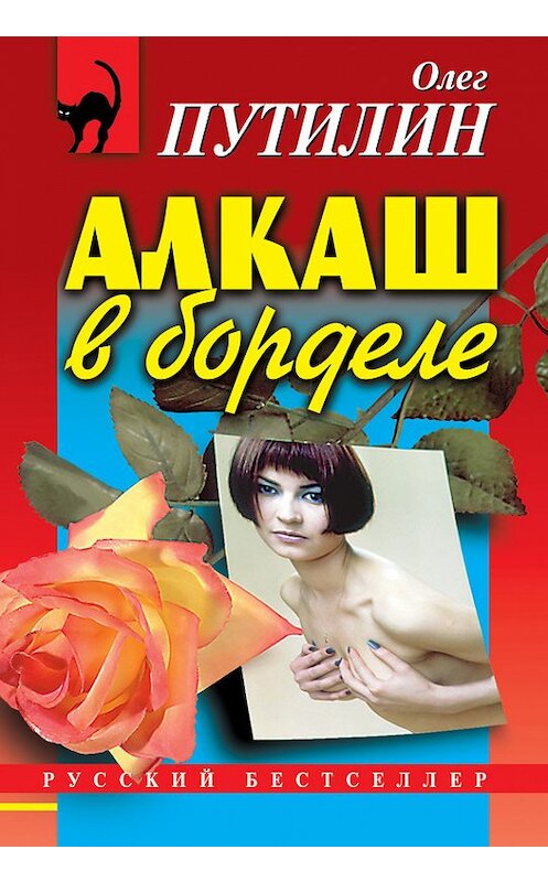 Обложка книги «Алкаш в борделе (сборник)» автора Олега Путилина издание 1999 года. ISBN 5040022743.