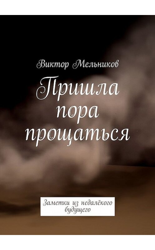 Обложка книги «Пришла пора прощаться» автора Виктора Мельникова. ISBN 9785447453527.