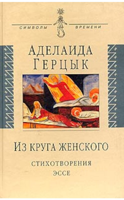 Обложка книги «Полное собрание стихотворений» автора Аделаиды Герцыка.