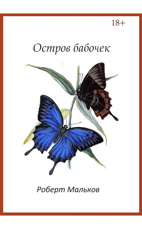 Обложка книги «Остров бабочек» автора Роберта Малькова издание 2018 года.