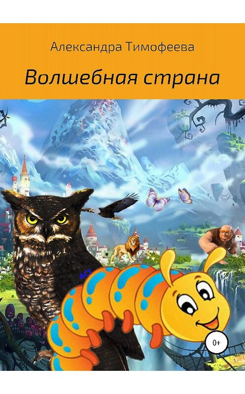 Обложка книги «Волшебная страна» автора Александры Тимофеевы издание 2018 года.