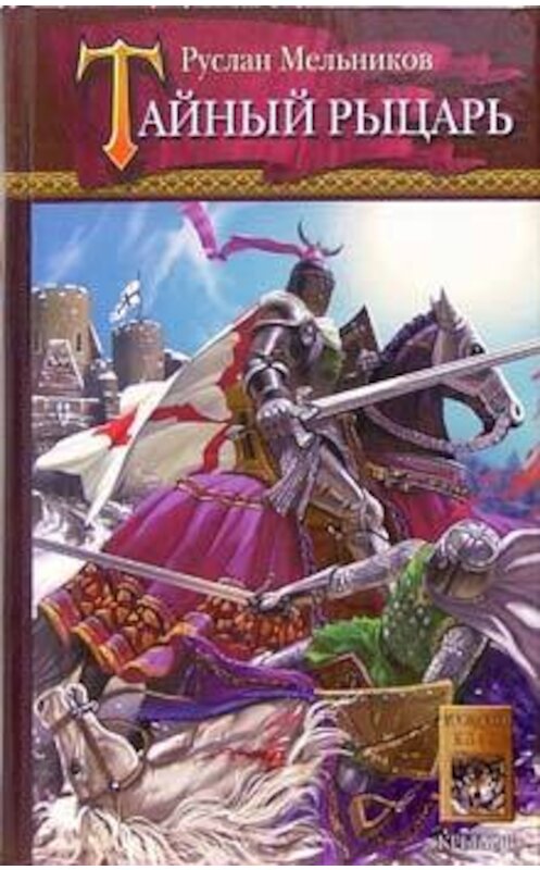 Обложка книги «Тайный рыцарь» автора Руслана Мельникова.