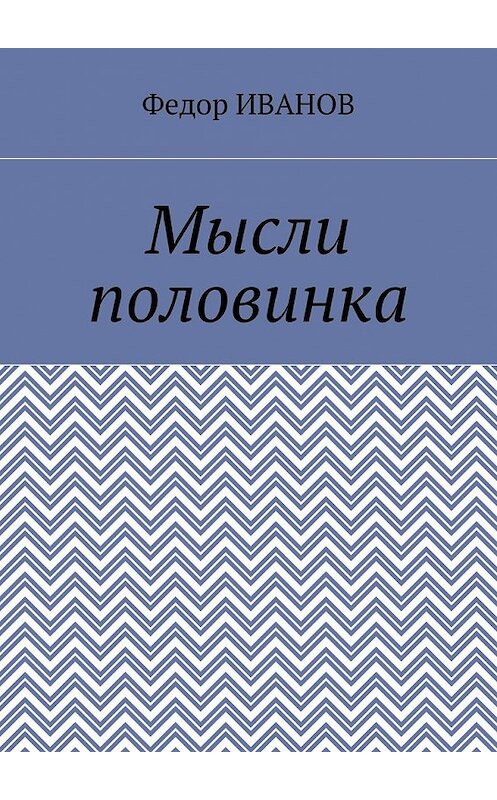 Обложка книги «Мысли половинка» автора Федора Иванова. ISBN 9785448394201.