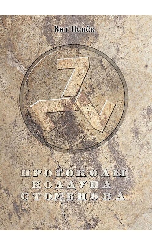 Обложка книги «Протоколы колдуна Стоменова» автора Вита Ценева. ISBN 9785447410872.