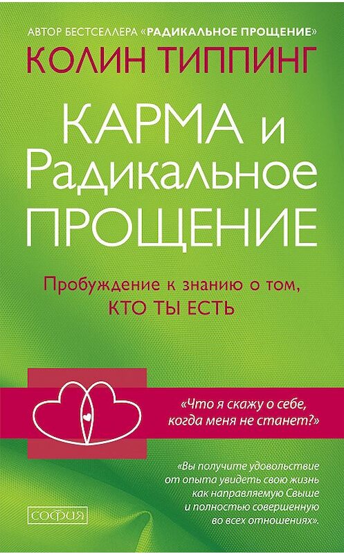 Обложка книги «Карма и Радикальное Прощение: Пробуждение к знанию о том, кто ты есть» автора Колина Типпинга издание 2019 года. ISBN 9785906897374.