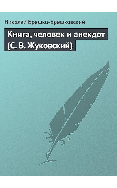 Обложка книги «Книга, человек и анекдот (С. В. Жуковский)» автора Николая Брешко-Брешковския.